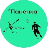 Паненка