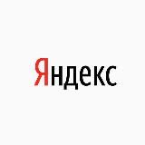 Яндекс