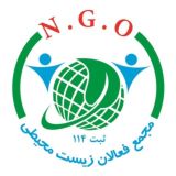 مجمع فعالان زیست محیطی