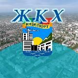 ЖКХ Кизилюрта