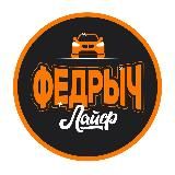 Федрыч Лайф