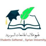 تَجَمع طُلاب الجامعات السورية