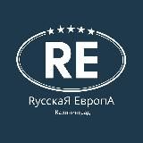 Русская Европа | Федеральный застройщик