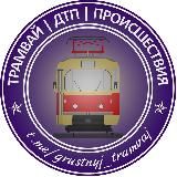 Трамвай | Tramway