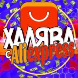 Халява с АлиЭкспресс