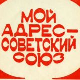 Рождённый в СССР