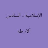 آلاء طه.. التربية الإسلامية. السادس