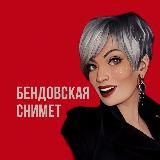 Бендовская снимет