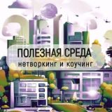 Полезная среда | Нетворкинг с бизнес-психологом | Москва