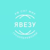 ЯВЕЗУ-Грузоперевозки/Логистика