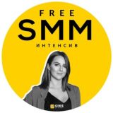 FREE SMM-ИНТЕНСИВ 18.05