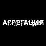 АГРЕГАЦИЯ