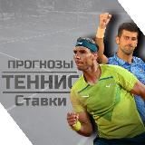 Прогнозы • Ставки на теннис