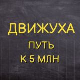 ДВИЖУХА-дарим деньги💰