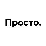 Просто.