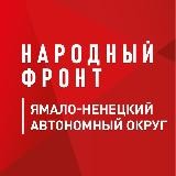 Народный фронт | Ямало-Ненецкий АО (ЯНАО)