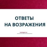 Ответы на возражения