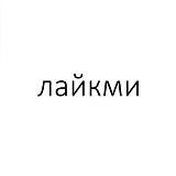 Лайкми