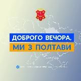 Доброго вечора, ми з Полтави👋🏻