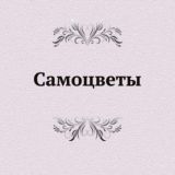 Самоцветы