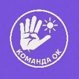 Команда Ок | Советы молодым