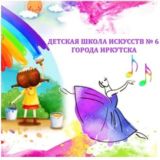 Детская школа искусств № 6 города Иркутска