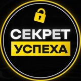 СЕКРЕТ УСПЕХА