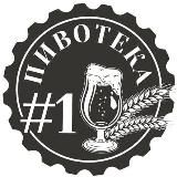 Пивотека#1