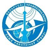 Белорусский профсоюз работников цифрового развития и связи