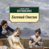 Евгений Онегин