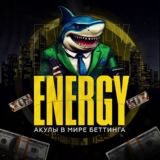 ⚡️Energy⚡️| Чат По Ставкам 🦈