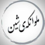 ملوانکەی شین
