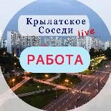 РАБОТА В КРЫЛАТСКОМ КУНЦЕВО ЗАО