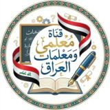قناة معلمي ومعلمات العراق 🇮🇶📚