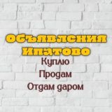 Объявления Ипатовский район