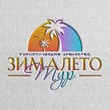 "ЗимаЛето Тур" - Zimaleto_tour123 Турагентство