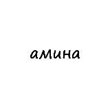амина