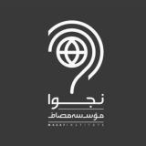 نجوا (واحد سیاسی مؤسسه مصاف)