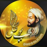 طب بوعلی سینا 💯