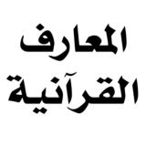 قنوات المعارف القرآنية
