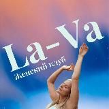 Женский клуб «La-Va»✨