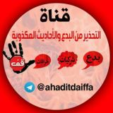 التحذير من البدع والأحاديث المكذوبة