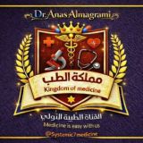 👑 مملكة الطب | Kingdom of Medicine 💊