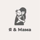 Я & Мама