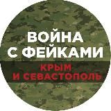 Война с фейками. Крым и Севастополь