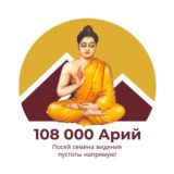 108 000 Арий