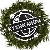 Кухни Мира