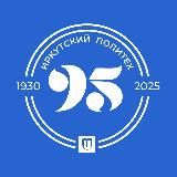 Иркутский политех