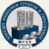 Кафедра Механики грунтов и Геотехники