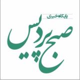 پایگاه خبری صبح پردیس
